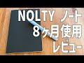 ノートレビューPLUS 「NOLTY ノート」を８ヶ月使ってみた