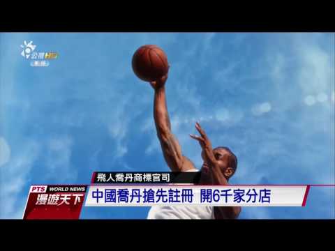 中國山寨喬丹侵權，美國喬丹提告，但中國法院1、2審都判喬丹敗訴，最終審才勝訴 20170731