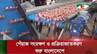 নেদারল্যান্ডস-এর তত্ত্বাবধানে বাংলাদেশে প্রথমবারের মতো পেঁয়াজ সংরক্ষণ কেন্দ্র স্থাপন