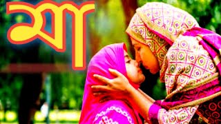 মাকে নিয়ে হৃদয় শীতল করা গান - ২  || Mother Song 🎵♥