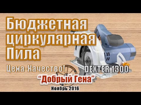 №1 Цена - Качество Бюджетная циркулярная пила DEXTER 1300