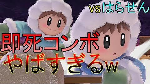 スマブラsp実況 アイスクライマーの即死コンボやばすぎる件w超やべぇアイクラ はらせん との対戦再び Mp3 スマブラsp実況 アイスクライマーの即死コンボやばすぎる件w超やべぇアイクラ はらせん との対戦再び Mp3