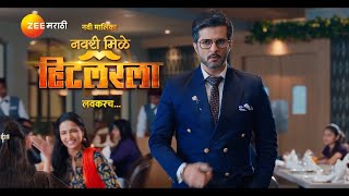 Imperfect जोडीची, परफेक्ट लव्हस्टोरी । नवरी मिळे हिटलरला । नवी मालिका | Zee Marathi