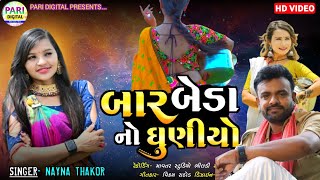 બર બડન ઘણય Bar Bedano Ghuniyo Nayna Thakor New Song