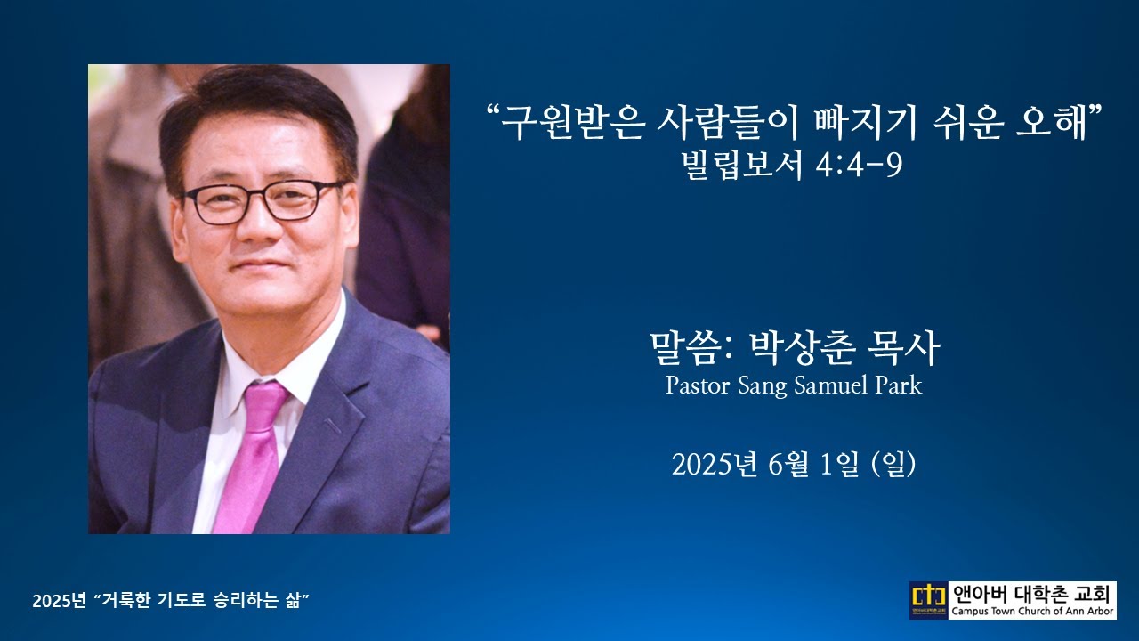 2025년 6월 1일 주일예배 - 구원받은 사람들이 빠지기 쉬운 오해
