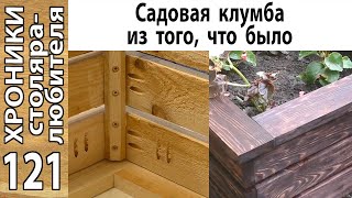 Клумба из не строганной доски: сборка, финишная обработка