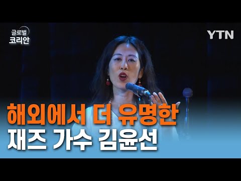 해외에서 더 유명한 재즈 가수 김윤선 [글로벌 코리안] / YTN korean