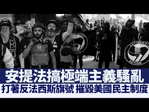 专访Andy Ngo：安提法是打着反法西斯旗号的极端恐怖组织 ｜@新闻精选【新唐人亚太电视】三节新闻Live直播 ｜20210128