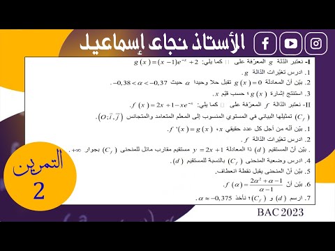 تمرين 2 مقترح في الدالة الأسية بكالوريا  2024 الاستاذ نجاع إسماعيل