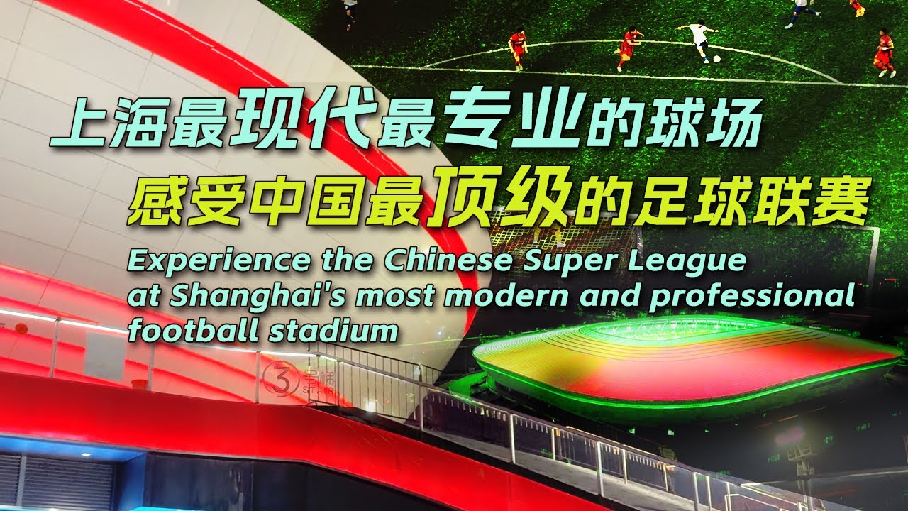 在上海最现代最专业的球场看一场中国最顶级的足球赛Watch China's top-tier football matches at Shanghai's premier stadium