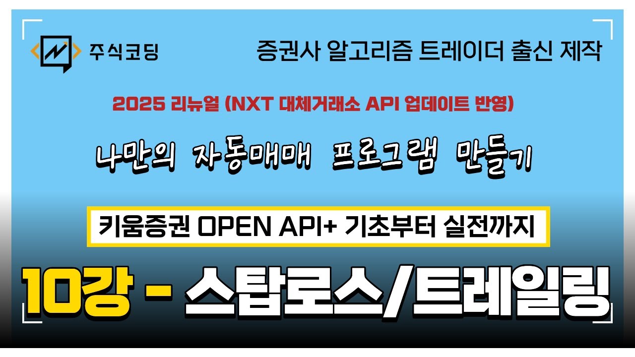 [2025 리뉴얼] 스탑로스와 트레일링 스탑 구현 예제