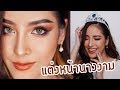 How to แต่งหน้าสวยแบบนางงาม จักรวาลไปทางไหน?