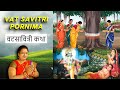Vatsavitri 2021 | Vatsavitri Pornima Kathaवटसावित्रिचि संपूर्ण कथा /सत्यवान सावित्री कथा