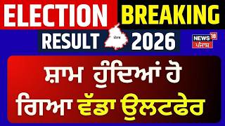 Live | ਸ਼ਾਮ ਹੁੰਦਿਆਂ ਹੋ ਗਿਆ ਵੱਡਾ ਉਲਟਫੇਰ | MC Election Result 2026 | AAP | BJP | Punjab Congress