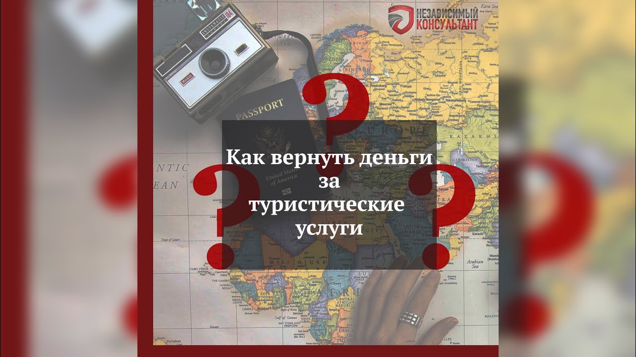 Можно вернуть деньги за тур. Возврат денег за тур в Турцию 2021. Как вернуть деньги за тур в Турцию.