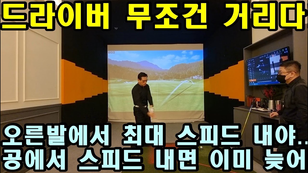 [ST스윙 제15편] 오른쪽을 내리면 드라이버 신세계가 열립니다. 오른발에서 최대 스피드 내야 장타를 칠 수 있습니다.