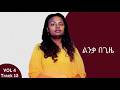 Addisalem Assefa Lenka Begize አዲስአለም አሠፋ ልንቃ በ ጊዜ Addisalem Assefa Lenka Begize አዲስአለም አሠፋ ልንቃ በ ጊዜ