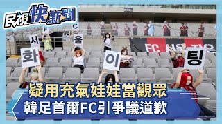 疑用充氣娃娃當觀眾 韓足首爾FC隊引爭議道歉-民視新聞