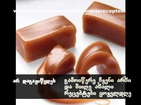 სახლის პირობებში მომზადებული კარამელი