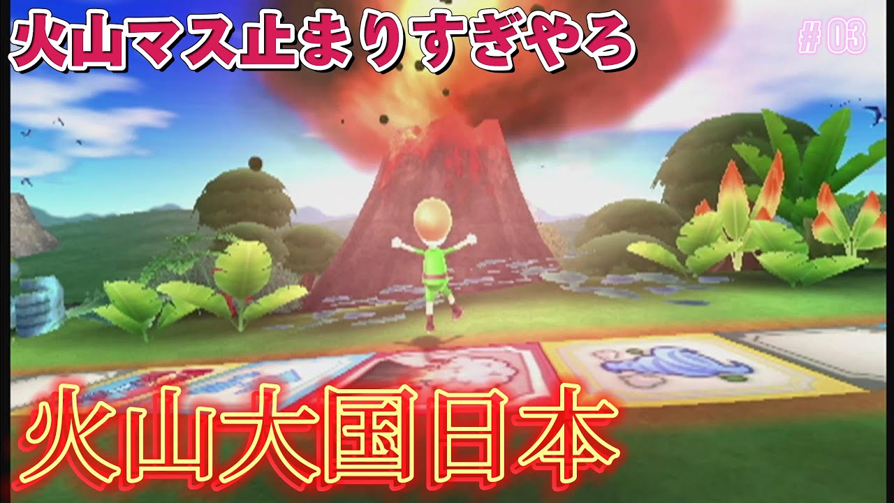 マジで火山マス止まりすぎwww 「Wii Party」PART3