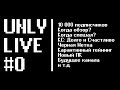 Подкаст | Когда новое видео? Что с Корсарами 4? Гейминг на карантине. 10 к сабов | UNLY LIVE #0 |