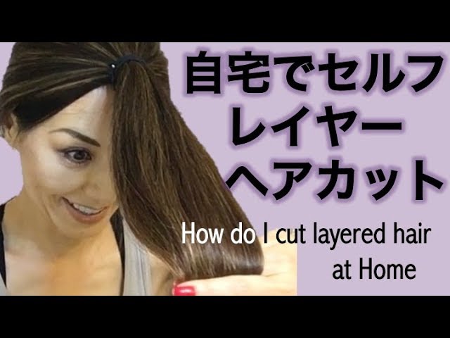 必見 自宅で簡単セルフレイヤーカット How Do I Cut My Deep Layered Hair At H Youtube