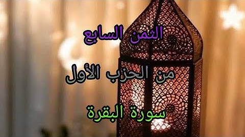حفظ الثمن السابع من الحزب الأول بالتكرار/ مصحف التجويد الملون / رواية ورش عن نافع sourat al baquarah