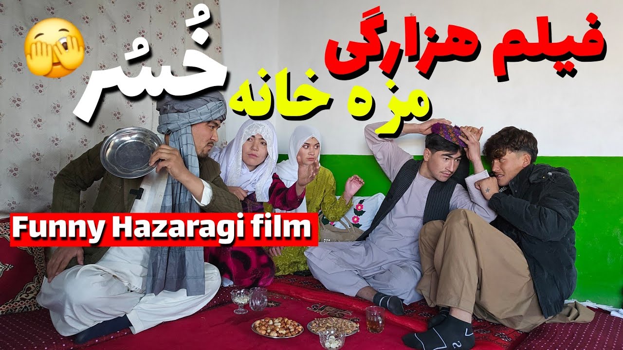 طنز هزارگی جدید ( لذت خانه خسر ) درامه کمیدی New Hazaragi short video  ,  informative film #funny