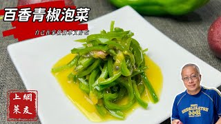 百香甜椒泡菜_酸甜營養，零失敗超好吃_你知道青椒的台語怎麼 ... 