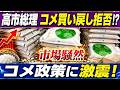 【高市総理が強硬拒否】備蓄米買い戻しの裏で「コメ価格再高騰」の思惑が露呈…消費者に迫る二重負担
