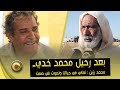 بعد رحيل محمد خدي محمد رزين نعاني في حياتنا ونموت في صمت بعد رحيل محمد خدي محمد رزين نعاني في حياتنا ونموت في صمت