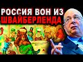 Почему РОССИЮ не взяли ОБНУЛЯТЬСЯ в ШВАБЕРЛЕНД?