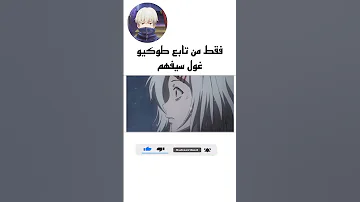 فقط من تابع طوكيو غول سيفهم Tokyoghoulreedit Subscribe Shorts Anime 