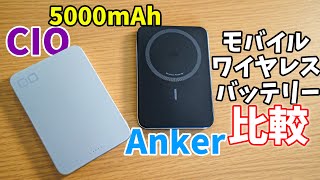 5000mAhが熱い！Anker・CIOのモバイルワイヤレスバッテリー比較してみた