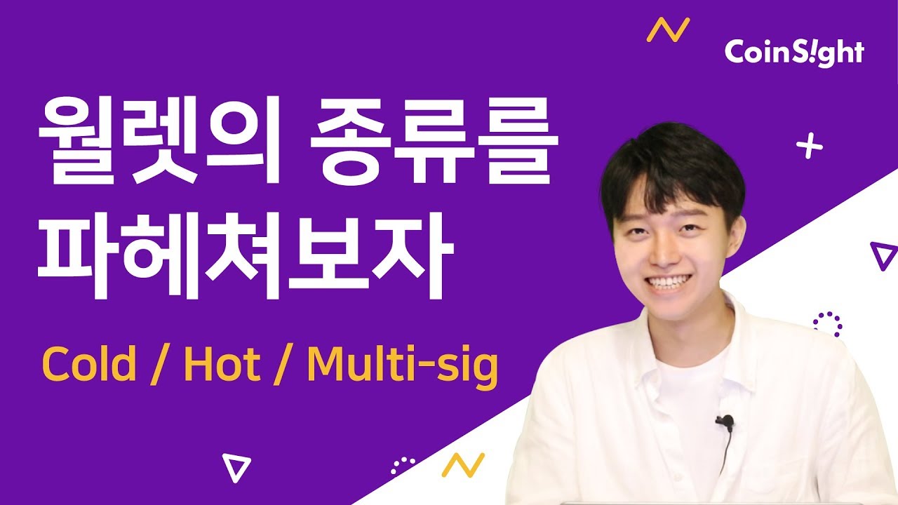 [블록집착남] 핫월렛(Hot wallet), 콜드월렛(Cold wallet), 멀티시그월렛(Multi-Sig wallet)! 지갑에도  종류가 있다