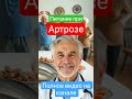 Питание при артрозе #долголетие #здоровьепожилых #давление #артроз #давлениевысокое #суставы