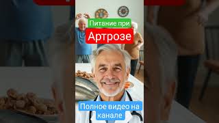 Питание при артрозе #долголетие #здоровьепожилых #давление #артроз #давлениевысокое #суставы
