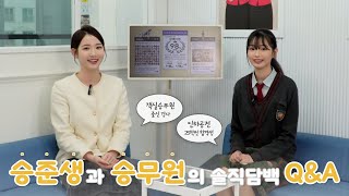 승준생과 승무원의 솔직담백 Q&A!🗣️🤍 l 인하공전 항공운항과 합격생 ㅣ 객실승무원 출신 강사님 ㅣ 여러분들이 궁금했던 바로 그 질문!! 👀