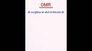 OMR kya hai in hindi। OMR क्या है?। #shorts screenshot 5