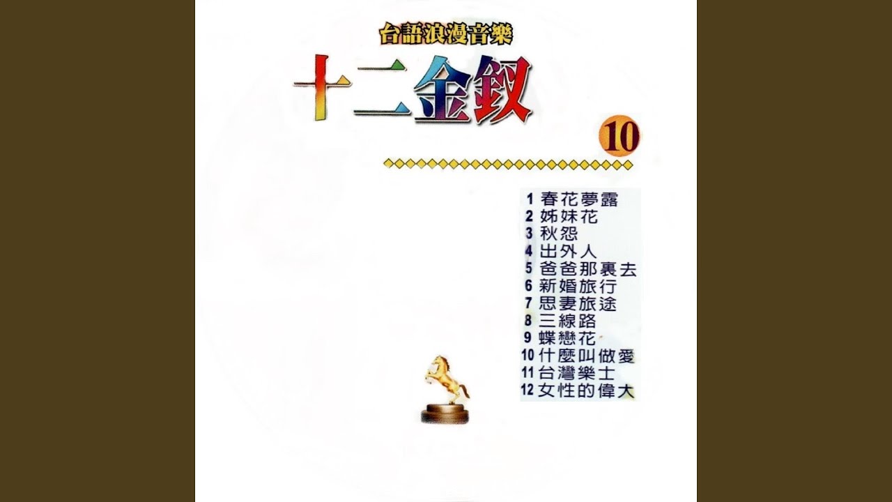 Guarda 秋怨 su YouTube