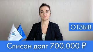 Отзыв о прохождении процедуры банкротства. Васильева Ю.П.