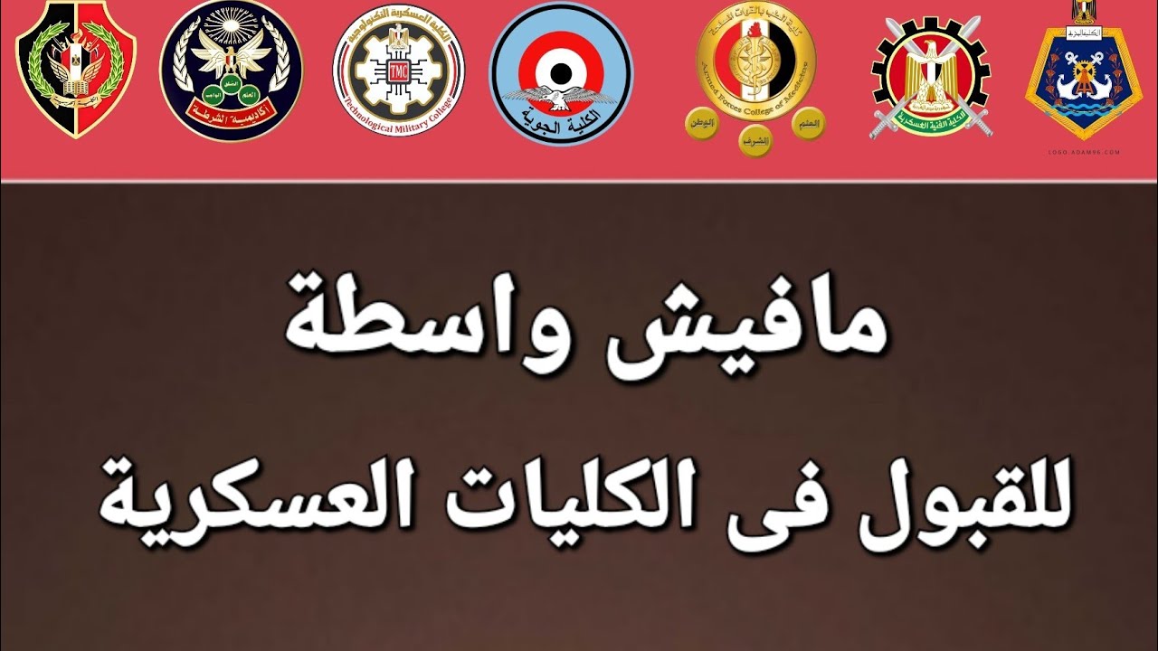 الواسطة وعلاقتها بالقبول في الكليات العسكرية #الكليات_العسكرية #كلية_الشرطة #الكلية_الحربية