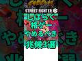 しばらく格ゲー離れるべき兆候3選 #shorts #スト6 #格ゲー