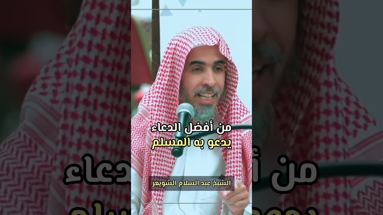 من أفضل الدعاء | الشيخ عبد السلام الشويعر