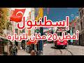 أفضل 20 مكان يستحق الزيارة في إسطنبول 2026 دليل السياحة في إسطنبول mp3