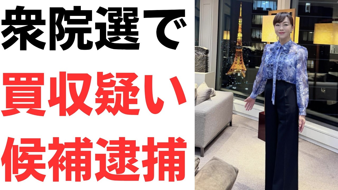 衆院選の買収疑惑と選挙運動