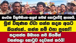 ගන්න එපා පුතෝ!! මුන් විකුණන ඒවා ගන්න අයට කියන්නේ. කාංචන වික්‍රමසිංහ..අලුත් නමක් කොටුවේදී ඇහෙයි.