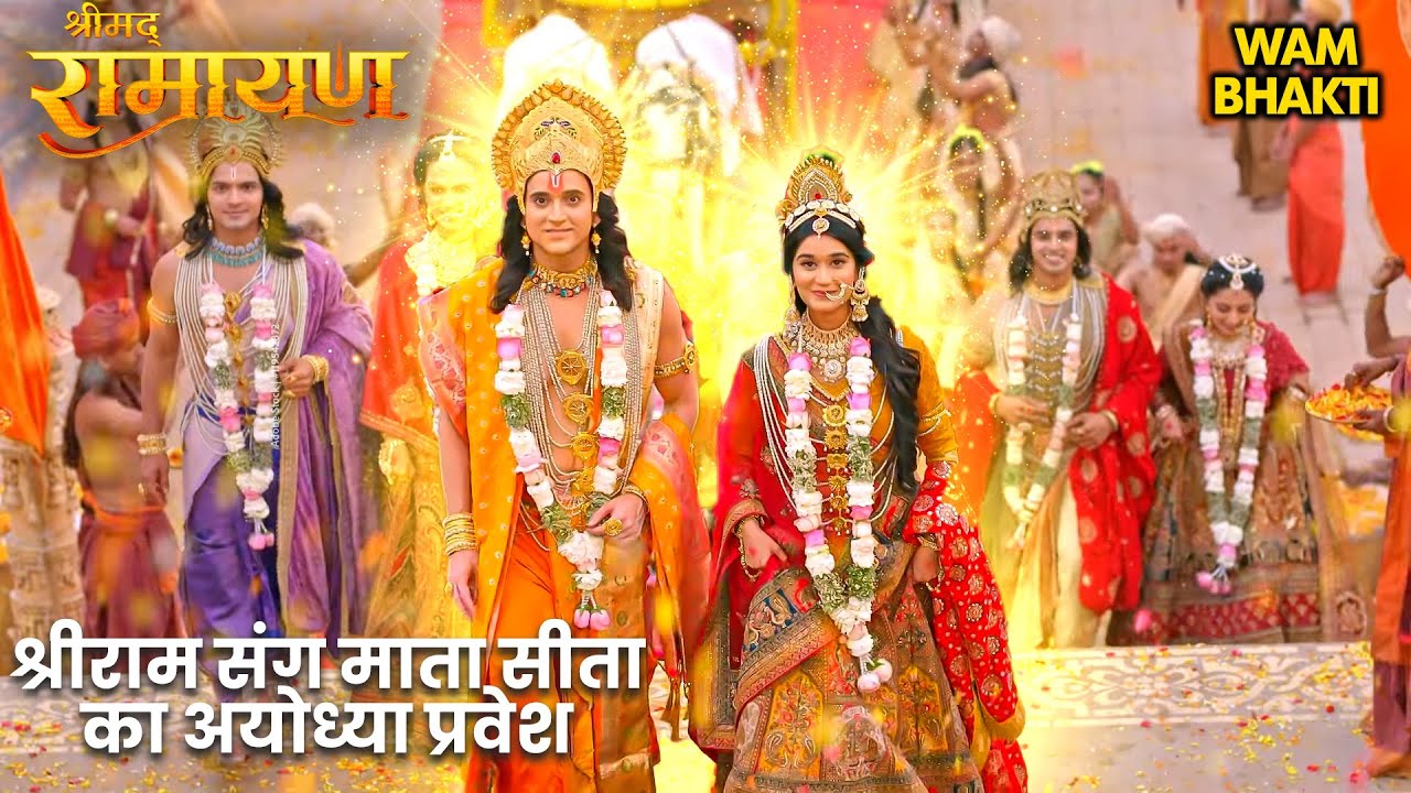 श्रीराम संग माता सीता का अयोध्या प्रवेश | श्रीमद् रामायण | Shrimad Ramayan New 2026