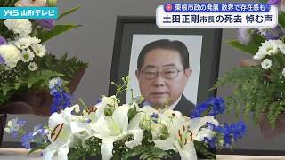 The death of Higashine City Mayor Masayoshi Tsuchida: Voices of