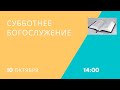 Субботнее БОГОСЛУЖЕНИЕ  (Алматы)